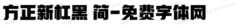 方正新杠黑 简字体转换